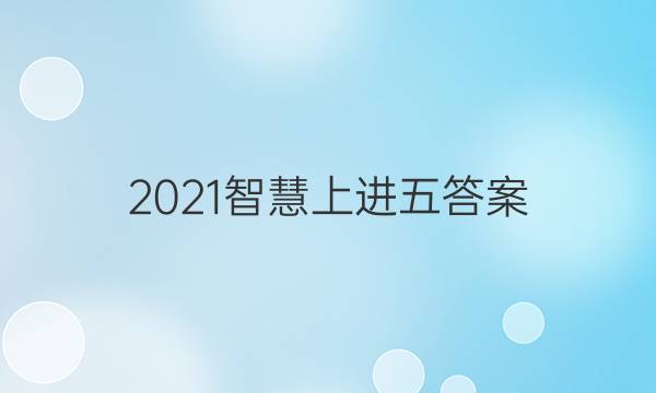 2021智慧上进五答案