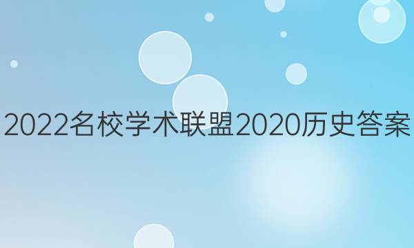 2022名校学术联盟2020历史答案