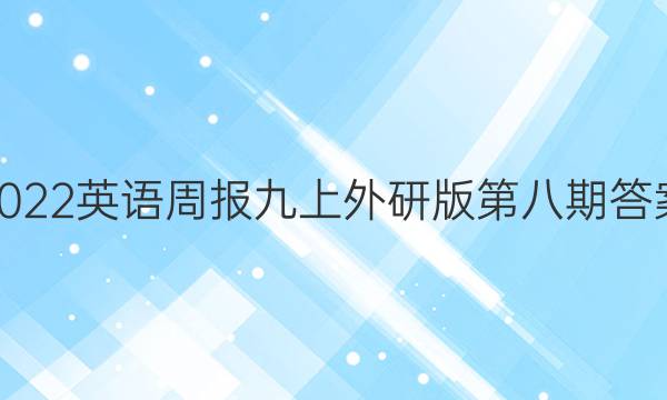 2022英语周报九上外研版第八期答案