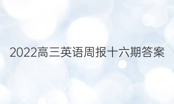 2022高三英语周报十六期答案