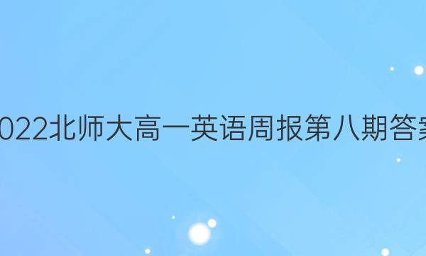 2022北师大高一英语周报第八期答案