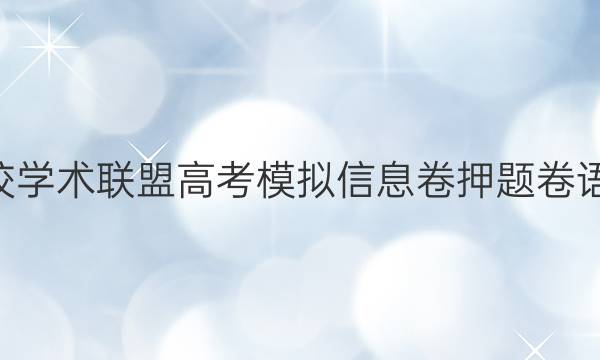 2022名校学术联盟高考模拟信息卷押题卷语文8答案