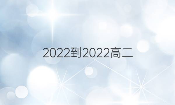 2022-2022高二，英语周报第七期答案