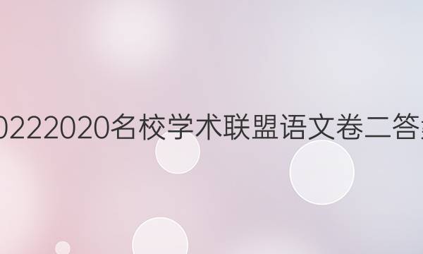 20222020名校学术联盟语文卷二答案
