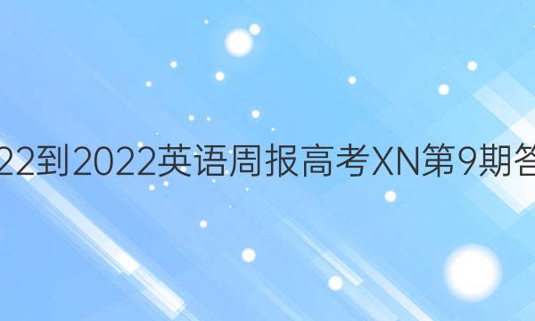 2022-2022英语周报高考XN第9期答案