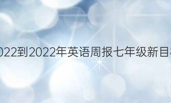 2022-2022年英语周报七年级新目标(ZYQ)答案