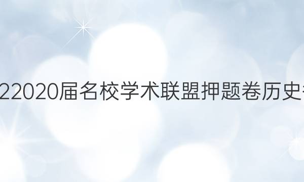 20222020届名校学术联盟押题卷历史答案