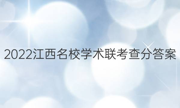 2022江西名校学术联考查分答案