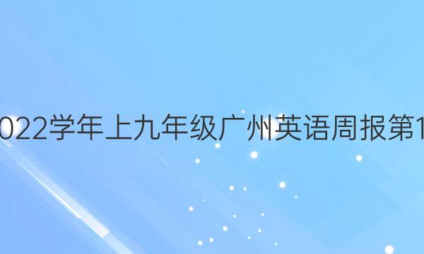 2022~2022学年上九年级广州英语周报第16期答案 