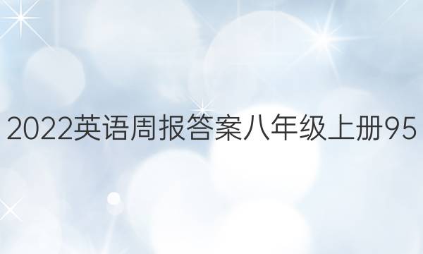 2022英语周报答案八年级上册95