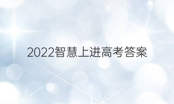 2022智慧上进高考答案