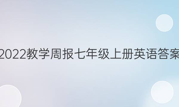 2022教学周报七年级上册英语答案