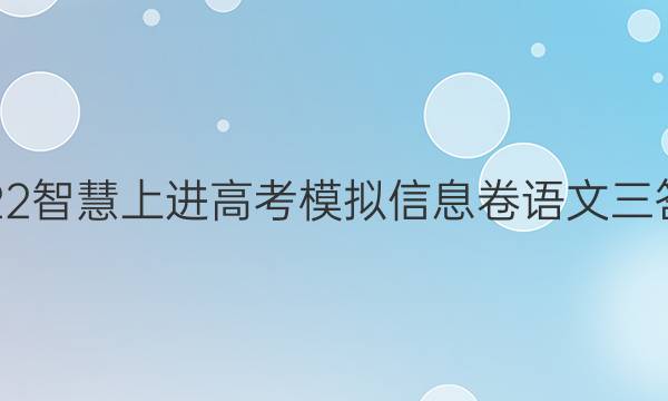 2022智慧上进高考模拟信息卷语文三答案