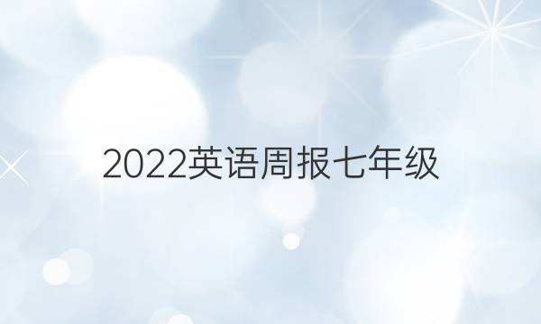 2022英语周报七年级(LSC)5期答案