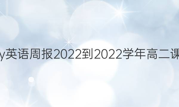 englishweekly英语周报2022-2022学年高二课标第二期答案