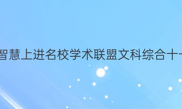 2022智慧上进名校学术联盟文科综合十一答案