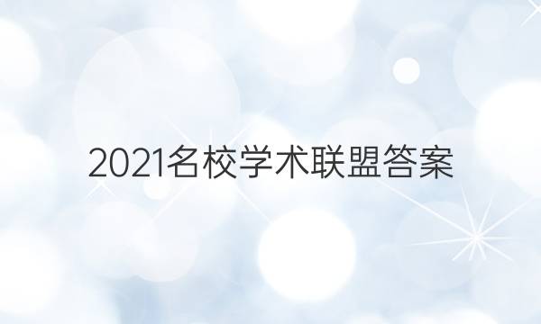 2021名校学术联盟答案