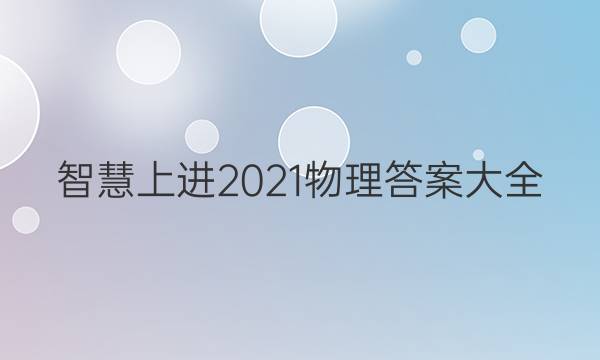 智慧上进2021物理答案大全