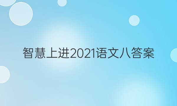 智慧上进2021语文八答案