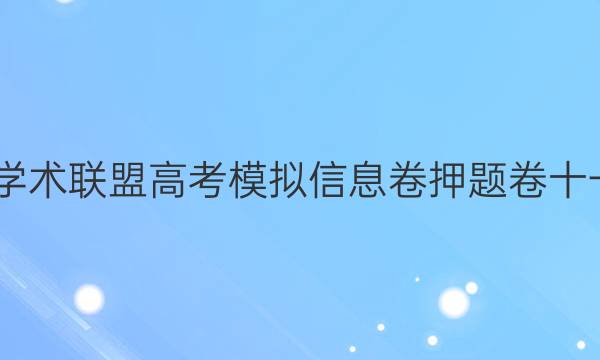 2022名校学术联盟高考模拟信息卷押题卷十一理综答案