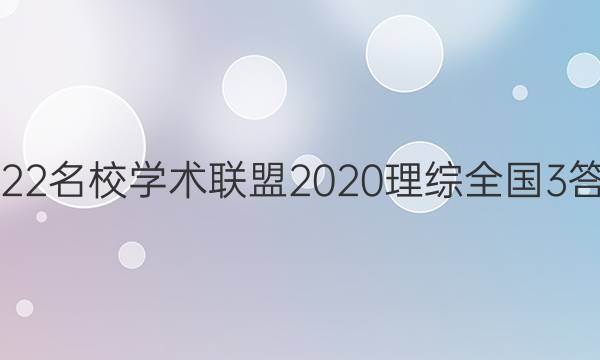 2022名校学术联盟2020理综全国3答案