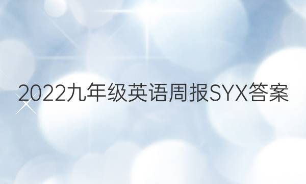 2022九年级英语周报SYX答案