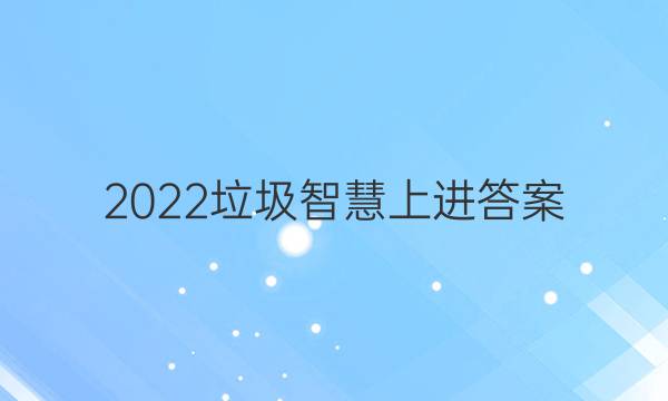 2022垃圾智慧上进答案