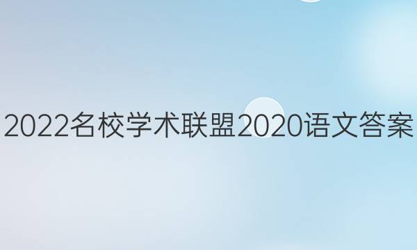 2022名校学术联盟2020语文答案