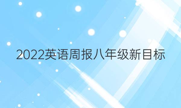 2022英语周报八年级新目标(ylg)第13期答案，