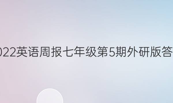 2022英语周报七年级第5期外研版答案