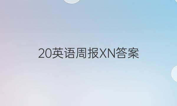 20英语周报XN答案