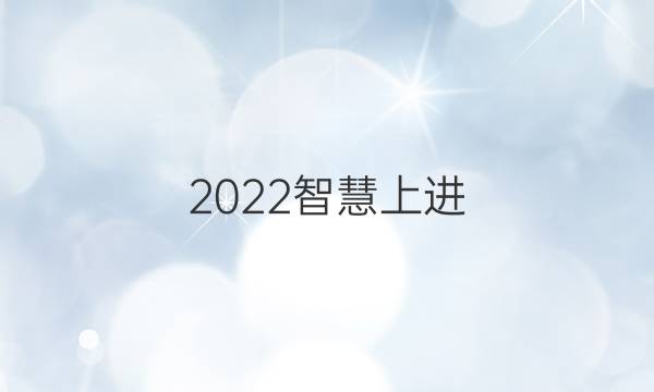 2022智慧上进 语文试卷答案