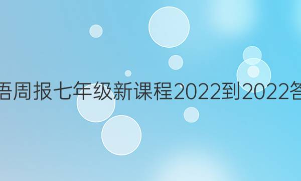 英语周报七年级新课程2022-2022答案