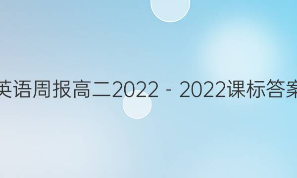 英语周报高二2022－2022课标答案