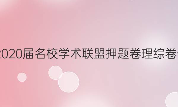 20222020届名校学术联盟押题卷理综卷一答案