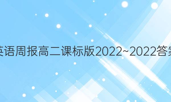 英语周报高二课标版2022~2022答案