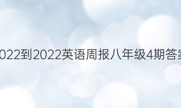 2022-2022英语周报八年级4期答案