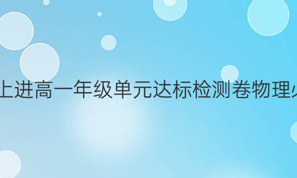 2022智慧上进高一年级单元达标检测卷物理必修二答案