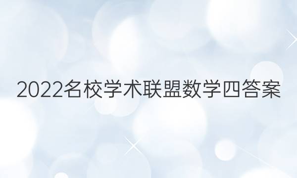 2022名校学术联盟数学四答案