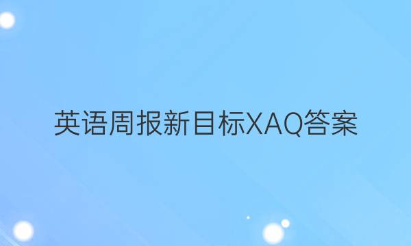 英语周报新目标XAQ答案