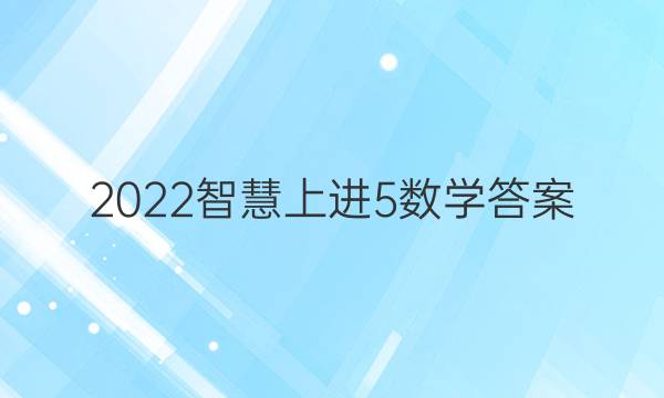 2022智慧上进5数学答案