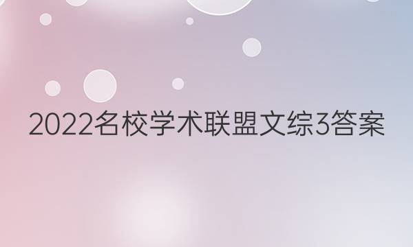 2022名校学术联盟文综3答案