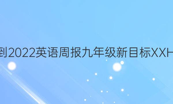 2022-2022英语周报九年级新目标XXHE答案