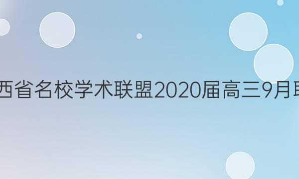 2022江西省名校学术联盟2020届高三9月联考答案