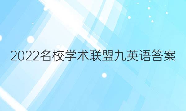2022名校学术联盟九英语答案