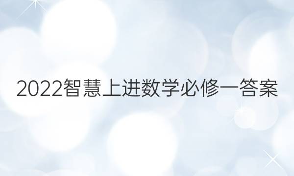 2022智慧上进数学必修一答案