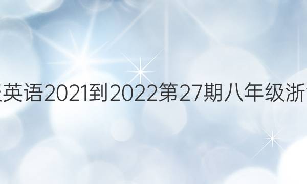 双语学习报英语20212022第27期八年级浙江专版答案