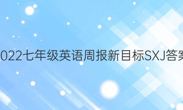 2022七年级英语周报新目标SXJ答案