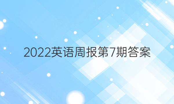 2022英语周报第7期答案