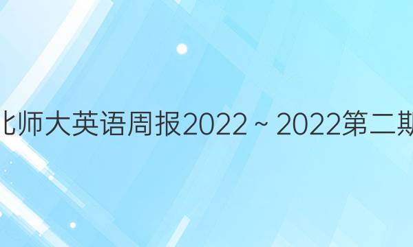 高一北师大英语周报2022～2022第二期答案